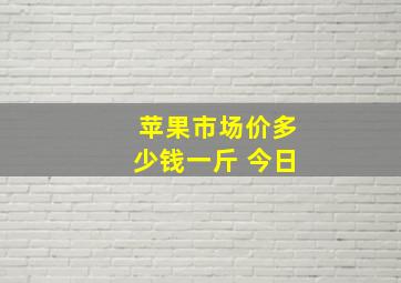 苹果市场价多少钱一斤 今日